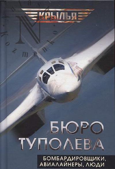 Biuro Tupoleva.