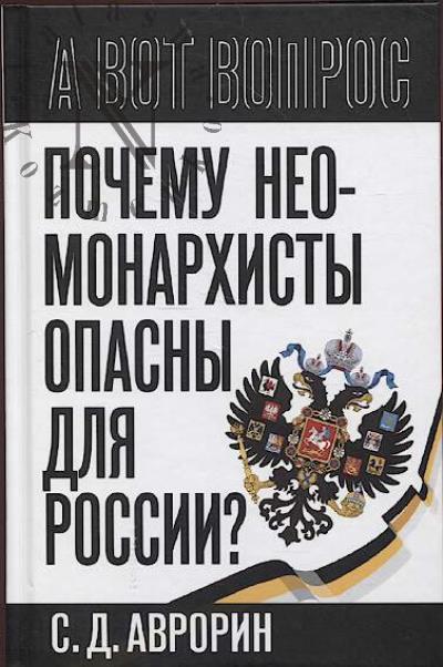Аврорин С.Д. Почему неомонархисты опасны для России?