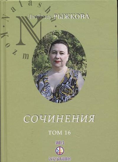 Рыжкова Л.В. Сочинения.