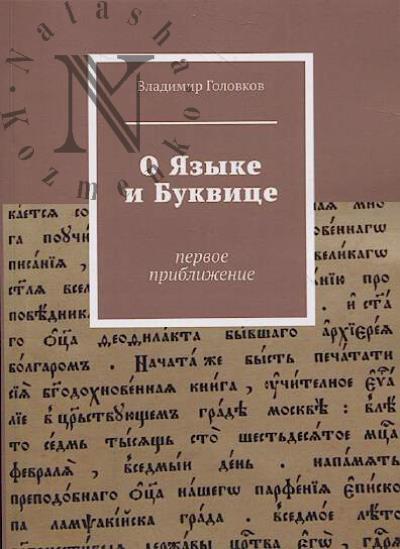 Головков Владимир. О языке и буквице