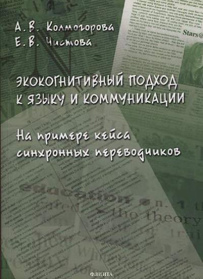 Колмогорова А.В. Экокогнитивный подход к языку и коммуникации