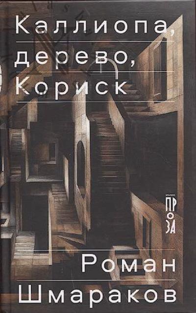 Шмараков Роман. Каллиопа, дерево, Кориск