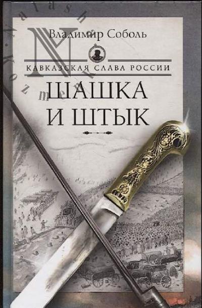 Соболь Владимир. Кавказская слава России.