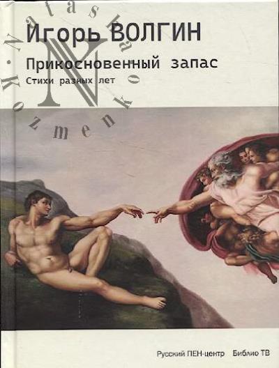 Волгин Игорь. Прикосновенный запас