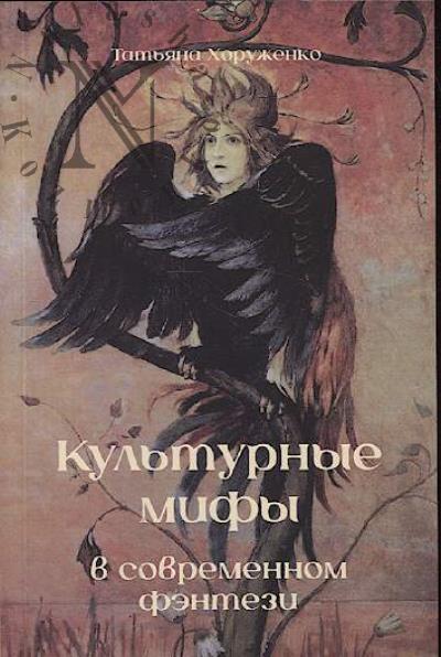 Khoruzhenko T. Kul'turnye mify v sovremennom fentezi