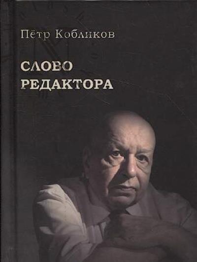 Кобликов Пётр. Слово редактора.