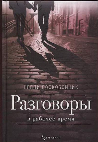 Voskoboinik Nelli. Razgovory v rabochee vremia