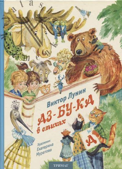 Lunin Viktor. Az-bu-ka v stikhakh.