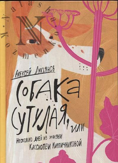 Лукьянов Алексей. Собака сутулая, или Несколько дней из жизни Кассиопеи Кирпичниковой