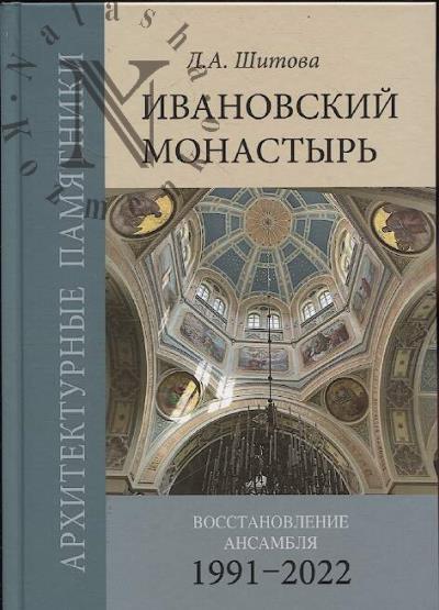 Шитова Л.А. Ивановский монастырь.