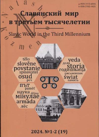 Славянский мир в третьем тысячелетии