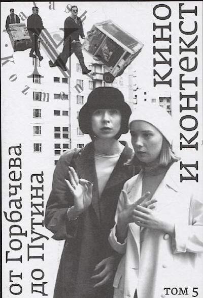 Кино и контекст.