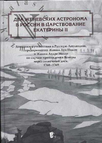 Два женевских астронома в России в царствование Екатерины II.