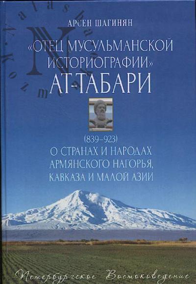 Шагинян А.К. "Отец мусульманской историографии" ат-Табари (839-923) о странах и народах Армянского нагорья, Кавказа и Малой Азии.