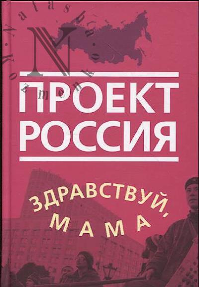Проект Россия.