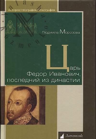 Морозова Л. Царь Федор Иванович, последний из династии.