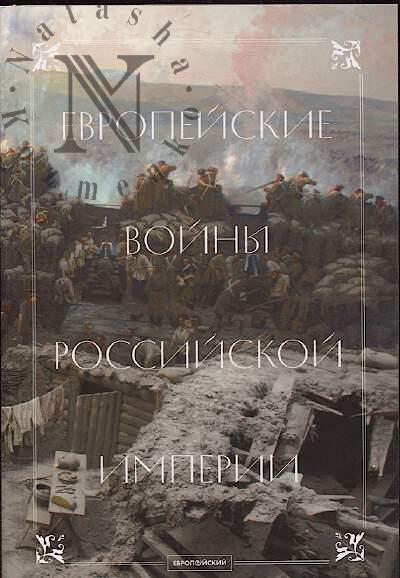 Европейские войны Российской империи