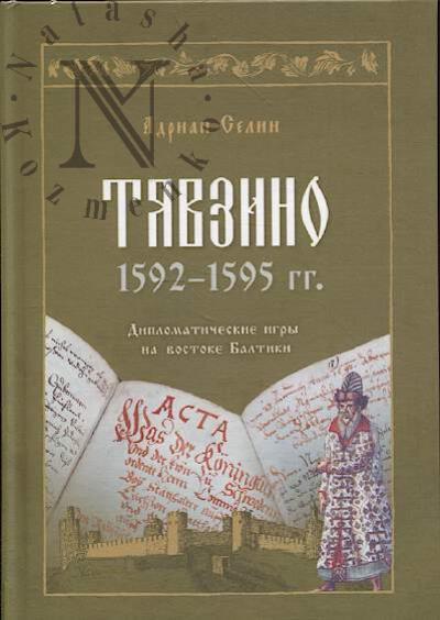 Селин А.А. Тявзино.