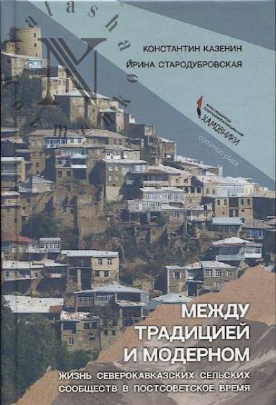 Kazenin K.I. Mezhdu traditsiei i modernom.