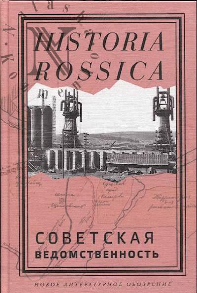 Sovetskaia vedomstvennost'