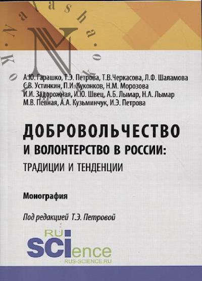 Garashko A.Iu. Dobrovol'chestvo i volonterstvo v Rossii
