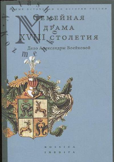 Семейная драма XVIII столетия.