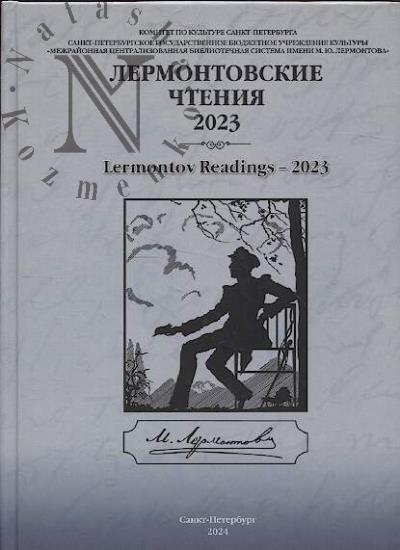 Лермонтовские чтения - 2023