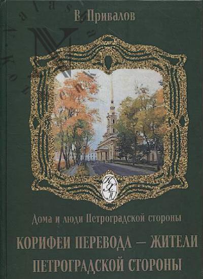 Привалов В. Корифеи перевода - жители Петроградской стороны.