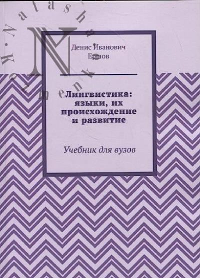 Ершов Д.Т. Лингвистика