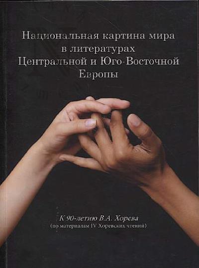 Natsional'naia kartina mira v literaturakh Tsentral'noi i Iugo-Vostochnoi Evropy