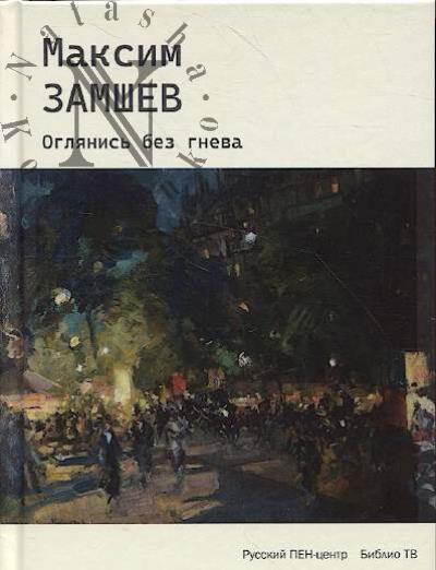 Замшев Максим. Оглянись без гнева.