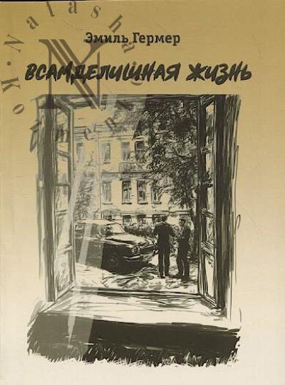 Germer Emil'. Vsamdelishnaia zhizn'