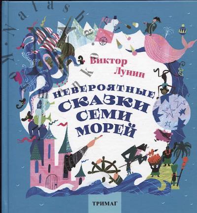 Лунин Виктор. Невероятные сказки Семи Морей.