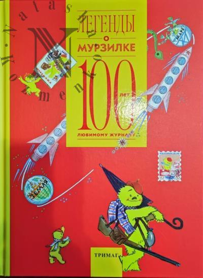 Легенды о Мурзилке.