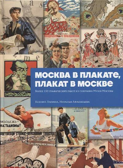 Лапина К.В. Москва в плакате, плакат в Москве
