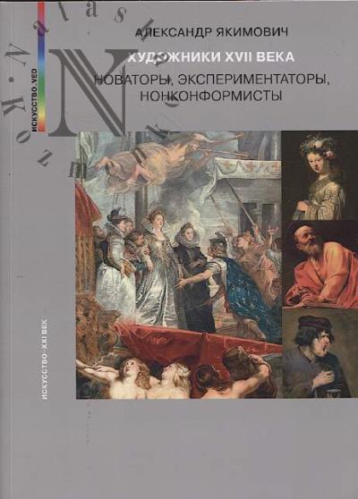Якимович А.К. Художники XVII века