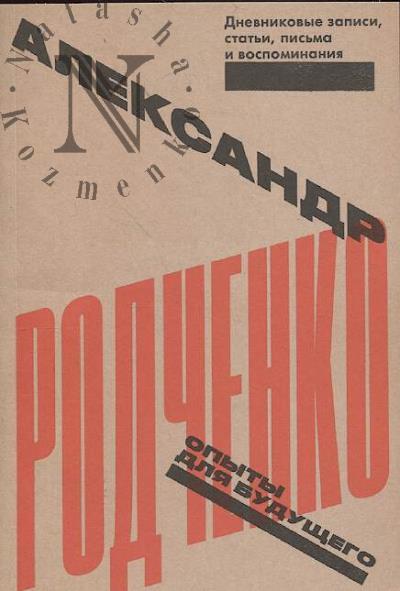 Родченко А. Опыты для будущего.