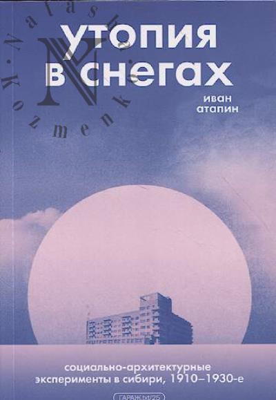 Атапин И. Утопия в снегах.