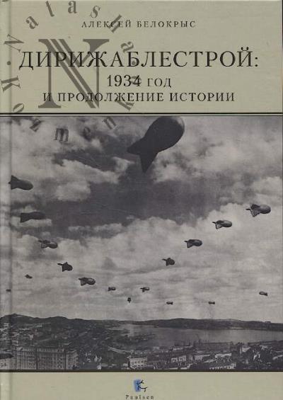 Белокрыс А.М. Дирижаблестрой