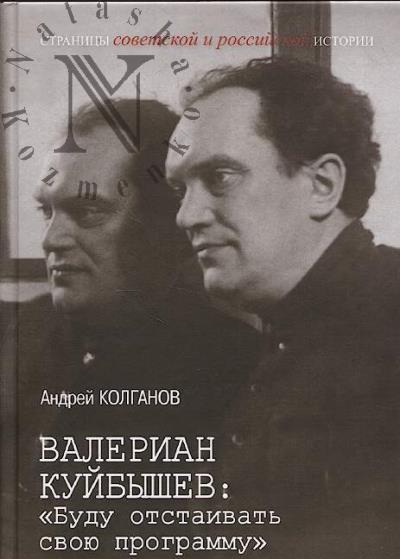 Kolganov A.I. Valerian Kuibyshev
