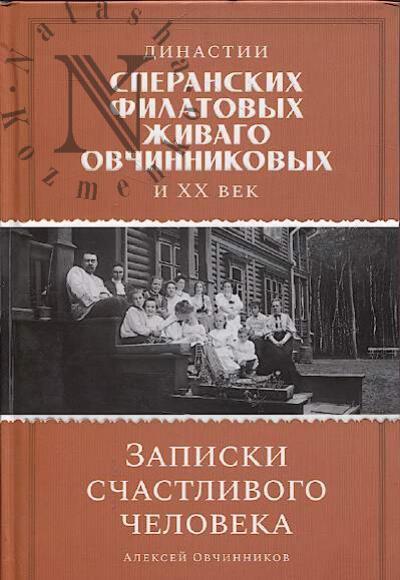 Ovchinnikov A.A. Dinastii Speranskikh, Filatovykh, Zhivago, Ovchinnikovykh i XX vek.