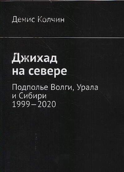 Kolchin D. Dzhikhad na Severe.