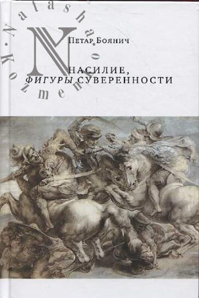 Боянич Петар. Насилие, фигуры суверенности.
