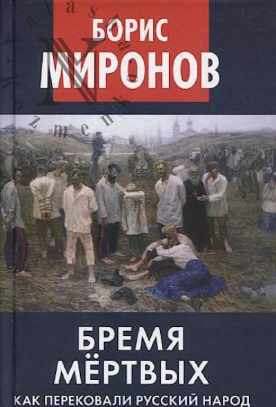 Миронов Б.С. Бремя мёртвых.