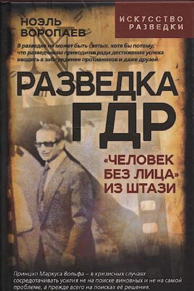 Воропаев Ноэль. Разведка ГДР.