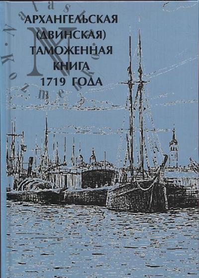Arkhangel'skaia [Dvinskaia] tamozhennaia kniga 1719 goda.