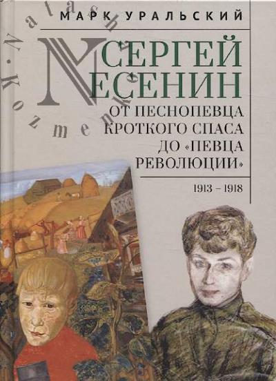 Уральский М.Л. Сергей Есенин