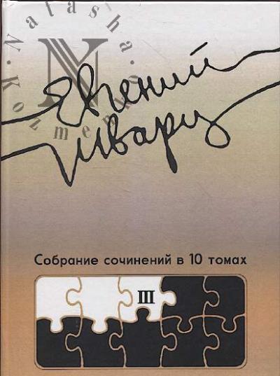 Шварц Е.Л. Собрание сочинений