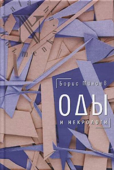 Minaev Boris. Ody i nekrologi.