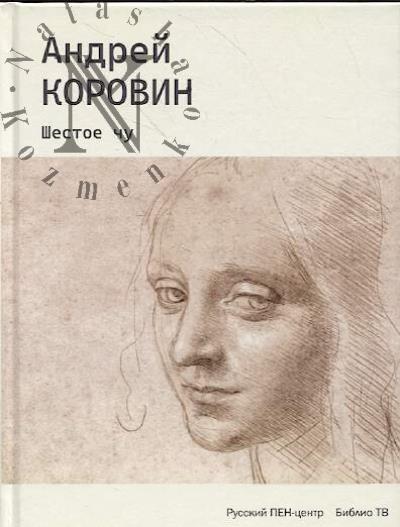 Korovin Andrei. Shestoe chu